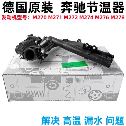 适用奔驰C200 E300 E260 S350 ML350 A200 GLK300 GLC300节温器