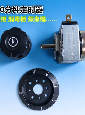 定时器蒸饭柜消毒柜煮面桶计时器