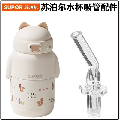 SOPOR/苏泊尔儿童双耳大肚保温杯配件硅胶直饮吸嘴直管内盖吸管盖