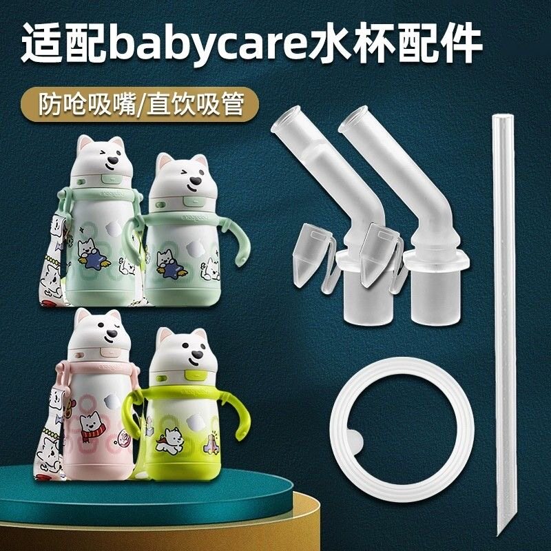 babycare西高地儿童保温杯小白熊水杯替换直饮吸嘴吸管防喷配件