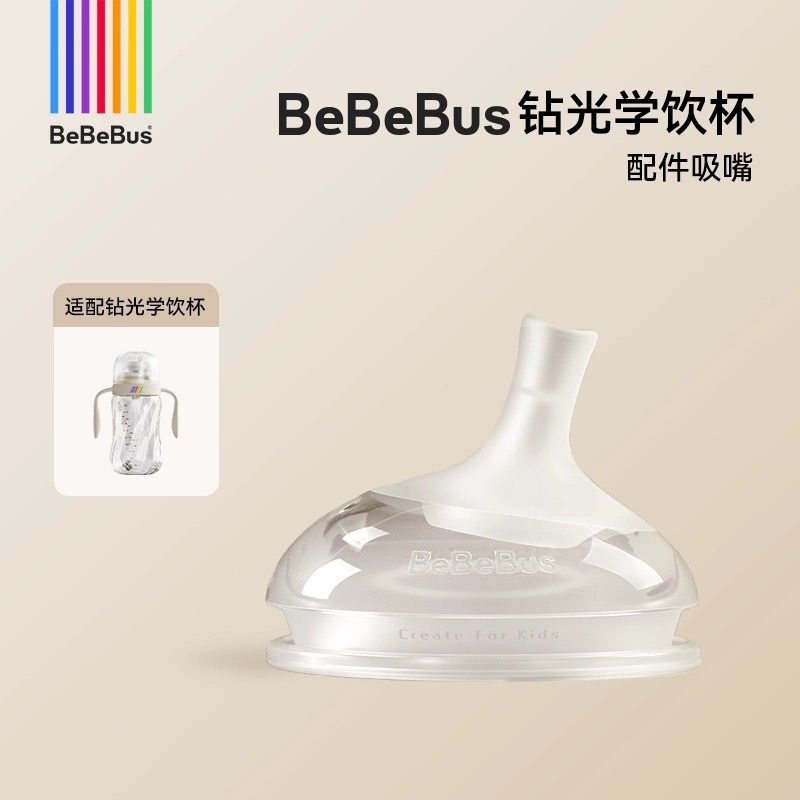 BeBeBus铂晶钻光奶瓶配件吸嘴鸭嘴奶嘴多岁段手柄（彩虹杯不适配),婴童用品,水杯配件,淘宝优惠券,粉丝福利购,淘宝优惠卷