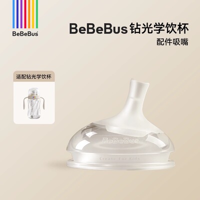 BeBeBus铂晶钻光奶瓶配件吸嘴鸭嘴奶嘴多岁段手柄（彩虹杯不适配)