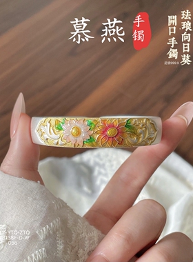 慕燕999.9足银向日葵珐琅银手镯
