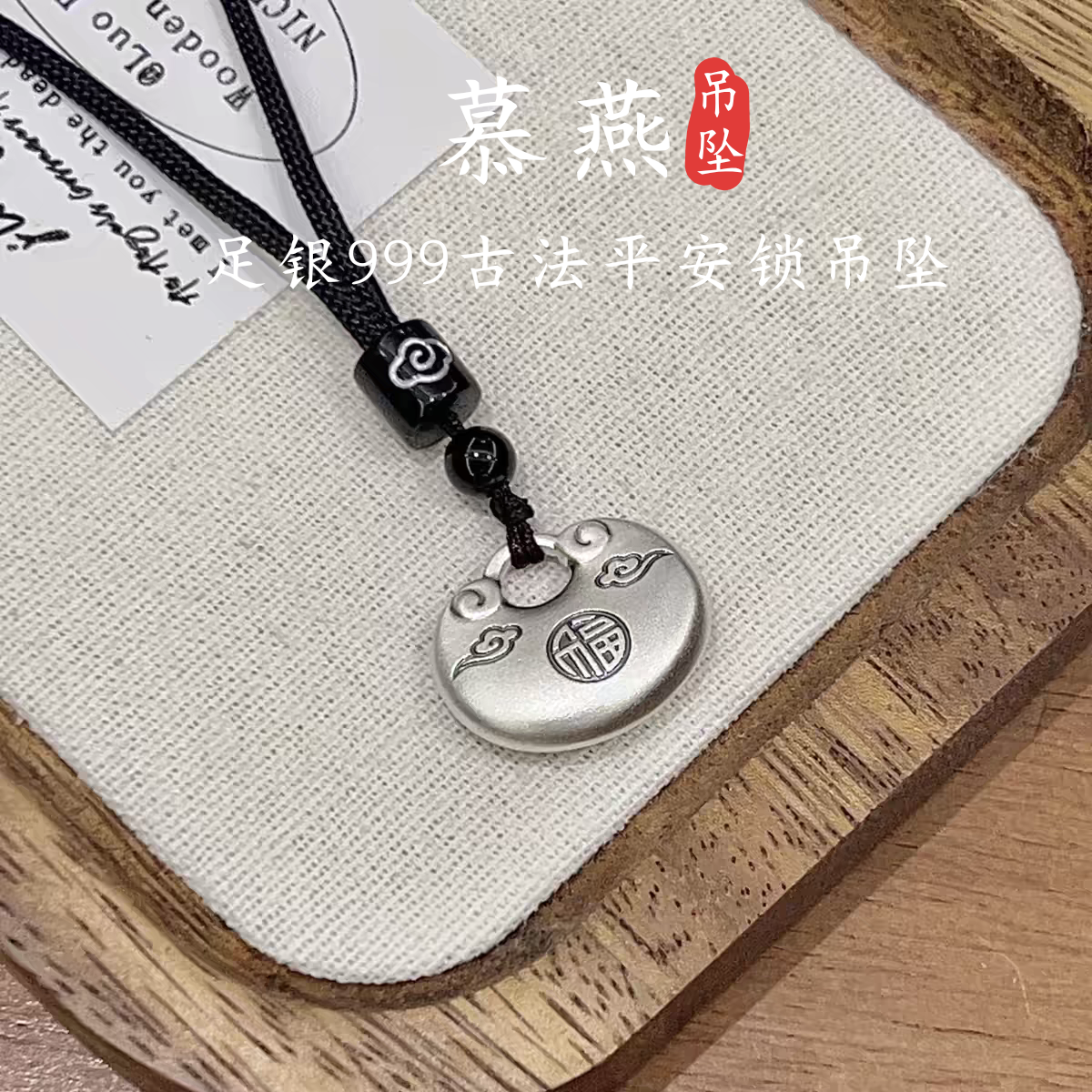 慕燕足银999平安锁吊坠实心