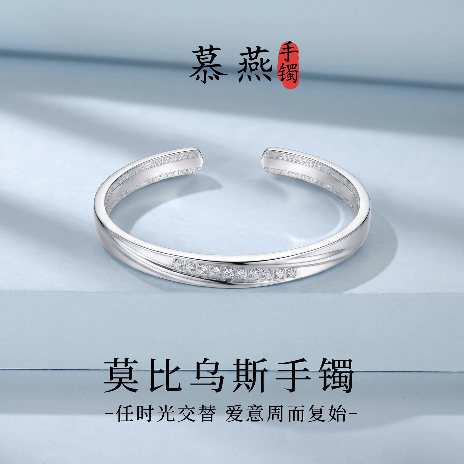 慕燕莫比乌斯足银开口手镯可调