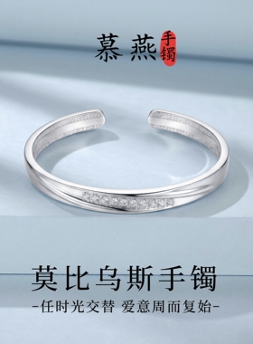 慕燕足银999莫比乌斯环女手镯