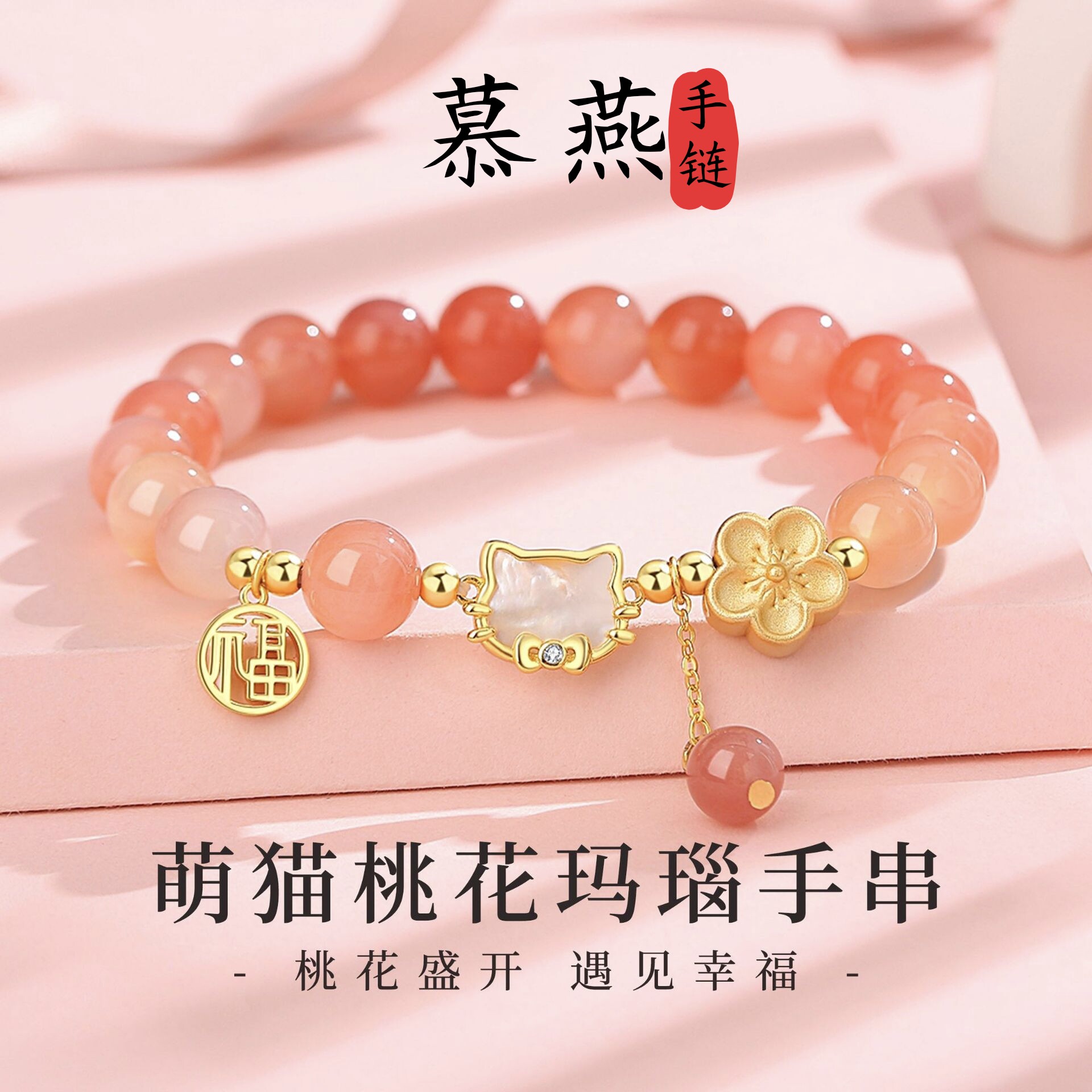 慕燕玛瑙萌猫福牌转运招桃花手链