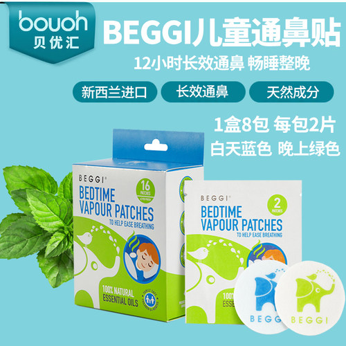 新西兰beggi通鼻贴儿童宝宝鼻通帖通气鼻贴缓解宝宝鼻塞儿童鼻塞