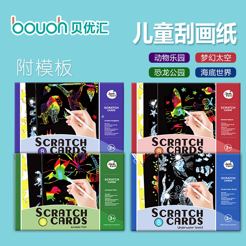 西班牙美乐模板刮画纸 儿童刮刮画纸 创意手工绘画 送模版刮画笔