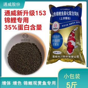 通威153观赏鱼饲料锦鲤专用料高蛋白不浑水增体增色上浮颗粒鱼食