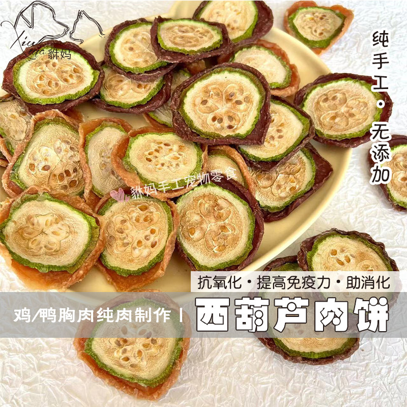 貅妈手工狗零食西葫芦肉饼助消化