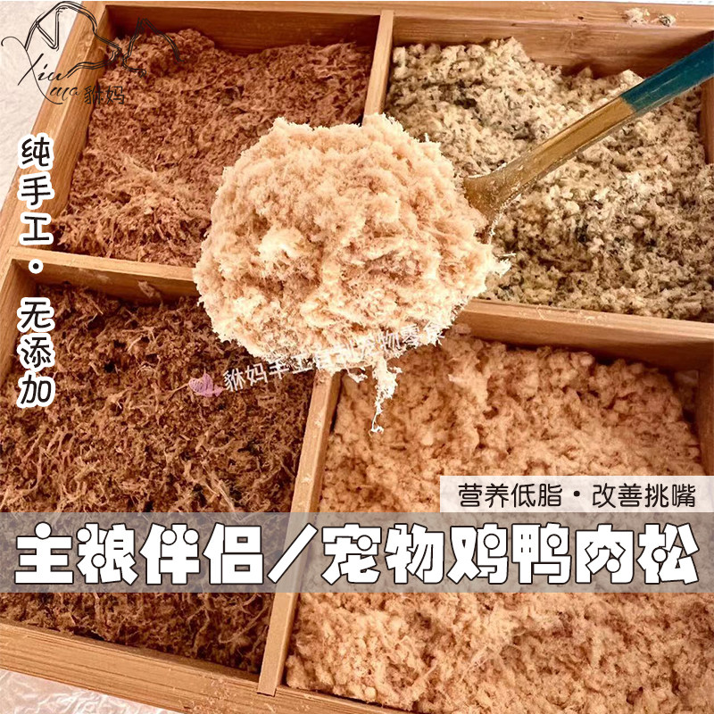 貅妈手工自制海苔鸡肉松鸭肉松猫狗零食防挑食拌粮伴侣纯肉无添加