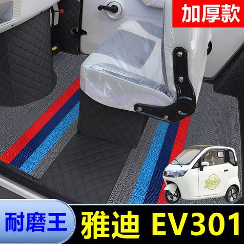 雅迪EV301电动三轮车脚垫低速代步车脚踩垫子配件专用大全包围.