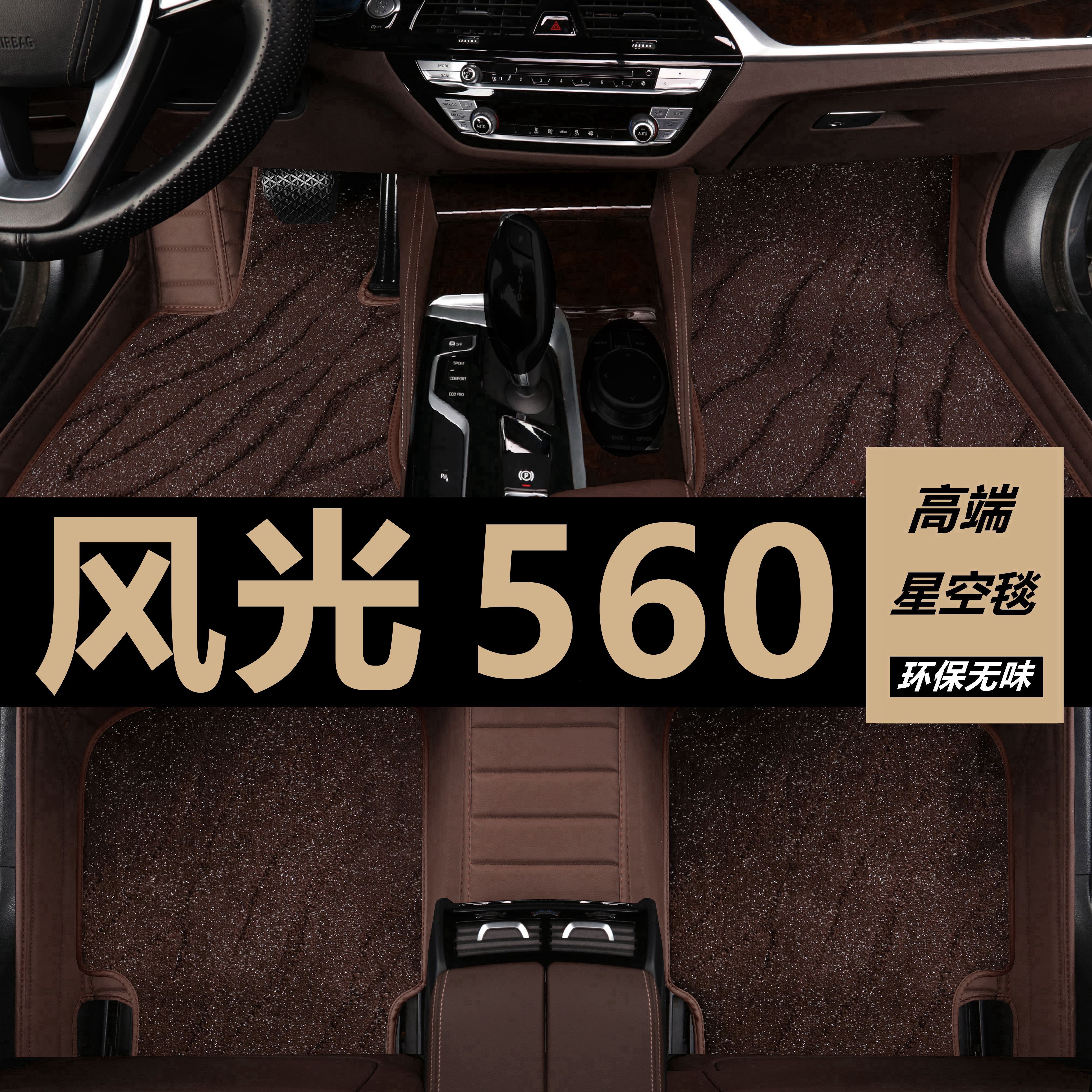 18/19年22款东风风光s560脚垫大全包围专用原厂汽车地毯改装7七座