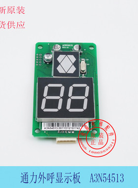 巨人通力外呼显示板A3J16426-A4/A3 A3N54513 A3N54512 电梯配件