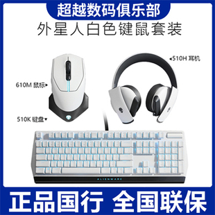 外星人键鼠套装 AW510K键盘AW610M鼠标AW510H耳机920H耳机国行正品