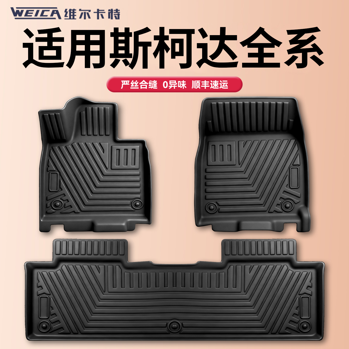 适用于斯柯达全系列脚垫tpe专用