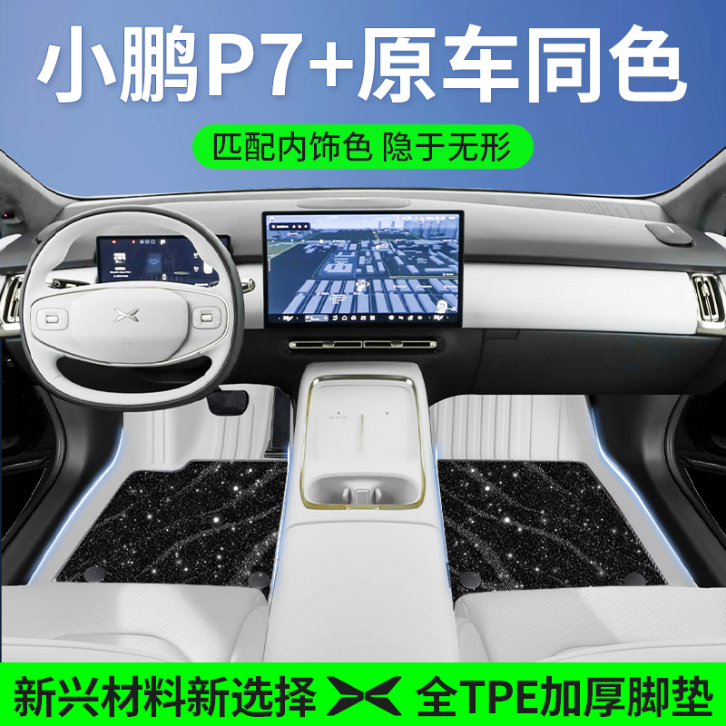 小鹏p7+/p7/m03/g6/p5汽车脚垫