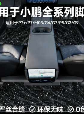 适用25款新小鹏汽车全包围TPE脚垫P7/P7+/MONAM03/G6/G7/G9/P5/G3