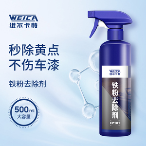 维尔卡特白色汽车用铁粉去除剂清洗黑点铁锈白车外漆面清洁除污剂