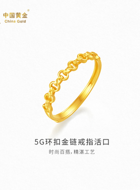 【中国黄金官方店】5G环扣金链戒指活口时尚简约气质新品首饰送礼