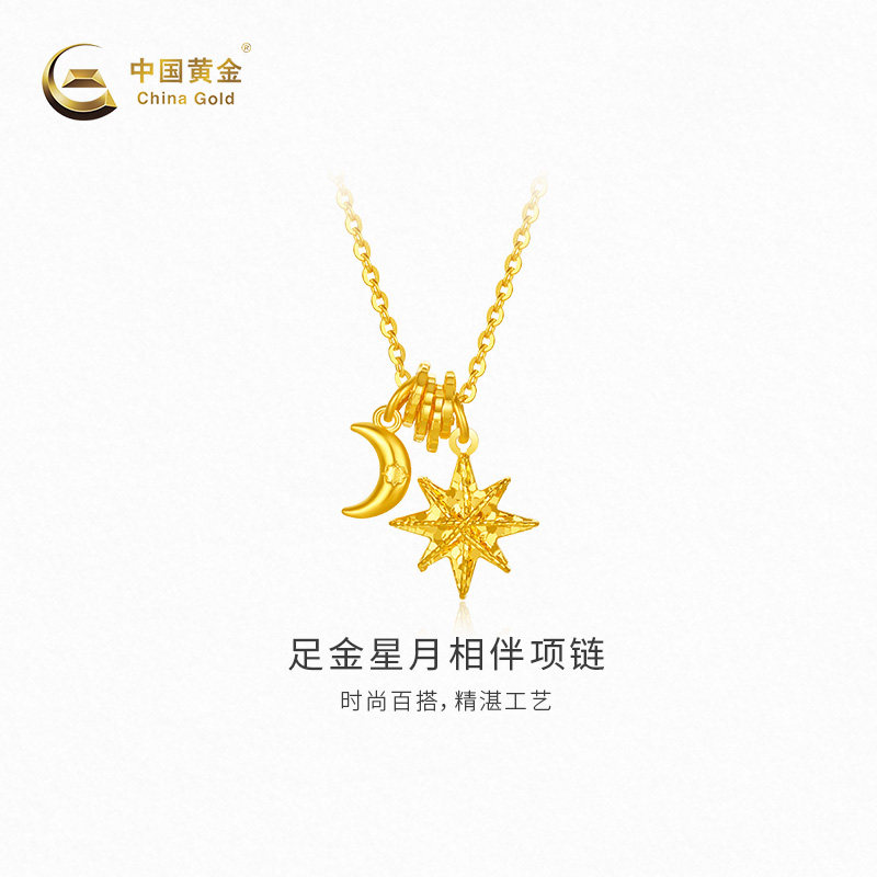 【中国黄金官方店】星月相伴项链足金首饰新品百搭气质送女友闺蜜