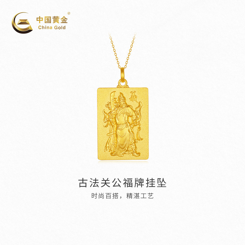 【中国黄金官方店】黄金吊坠古法关公福牌足金挂坠新品颈饰国潮