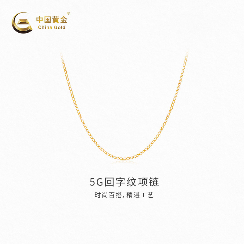 【中国黄金官方店】黄金项链5G回字纹项链足金女款首饰新品送女友
