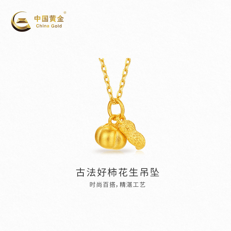 【中国黄金官方店】古法好柿花生吊坠时尚简约气质新品不含配链