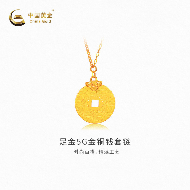 【中国黄金官方店】黄金项链足金5G金铜钱套链新品颈饰送女友礼物