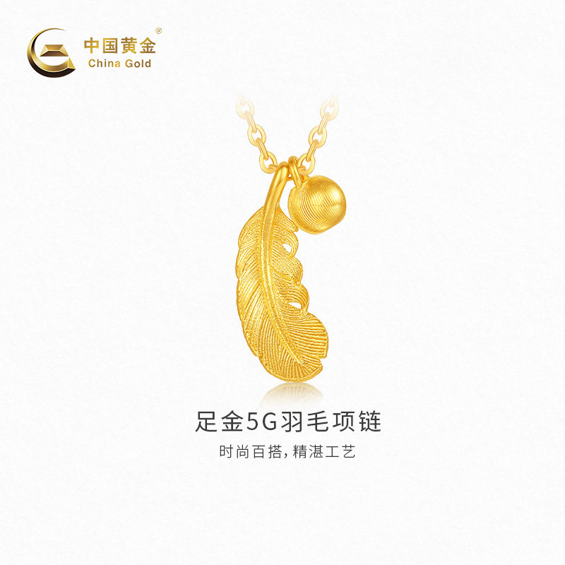 【中国黄金官方店】黄金项链5G羽毛项链足金百搭新品送礼