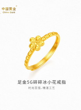 【中国黄金官方店】足金5G碎碎冰小花戒指时尚简约气质新品百搭