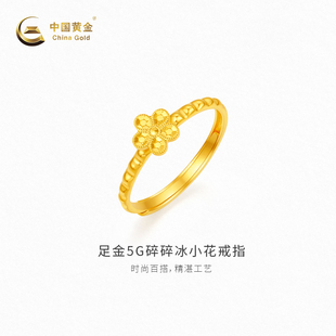【中国黄金官方店】足金5G碎碎冰小花戒指时尚简约气质新品百搭
