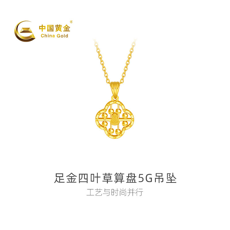 【中国黄金官方店】黄金吊坠足金四叶草算盘5G吊坠新品百不含配链