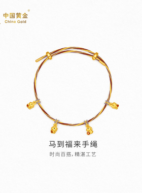 【中国黄金官方店】硬金马到福来手绳时尚简约气质百搭新品首饰