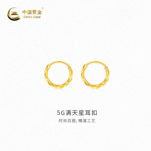 【中国黄金官方店】5G满天星耳扣时尚简约气质新品首饰送女友闺蜜
