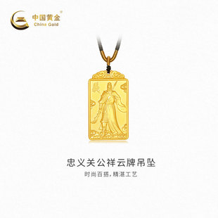 【中国黄金官方店】忠义关公祥云牌吊坠足金新品百搭气质首饰