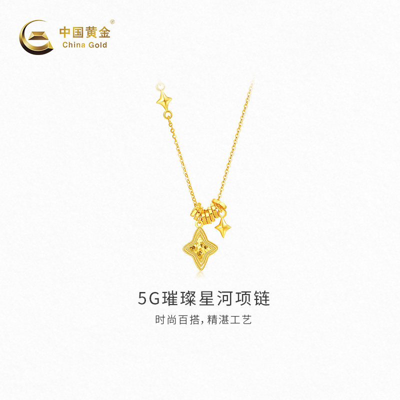 【中国黄金官方店】黄金项链5G璀璨星河足金项链气质新品百搭