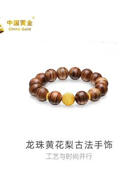 【中国黄金官方店】龙珠黄花梨古法手饰时尚新品百搭气质足金首饰