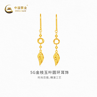 【中国黄金官方店】5G金枝玉叶耳饰足金时尚建邺区气质新品首饰