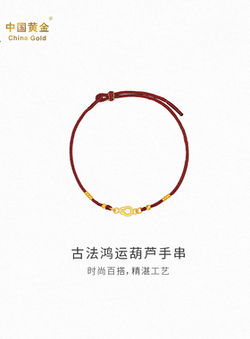 【中国黄金官方店】古法鸿运葫芦手串时尚简约气质新品首饰