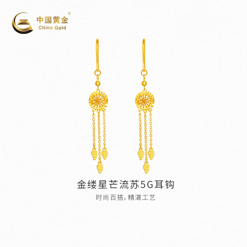 【中国黄金官方店】黄金耳钉金缕星芒流苏5G黄金耳钩新品百搭送礼