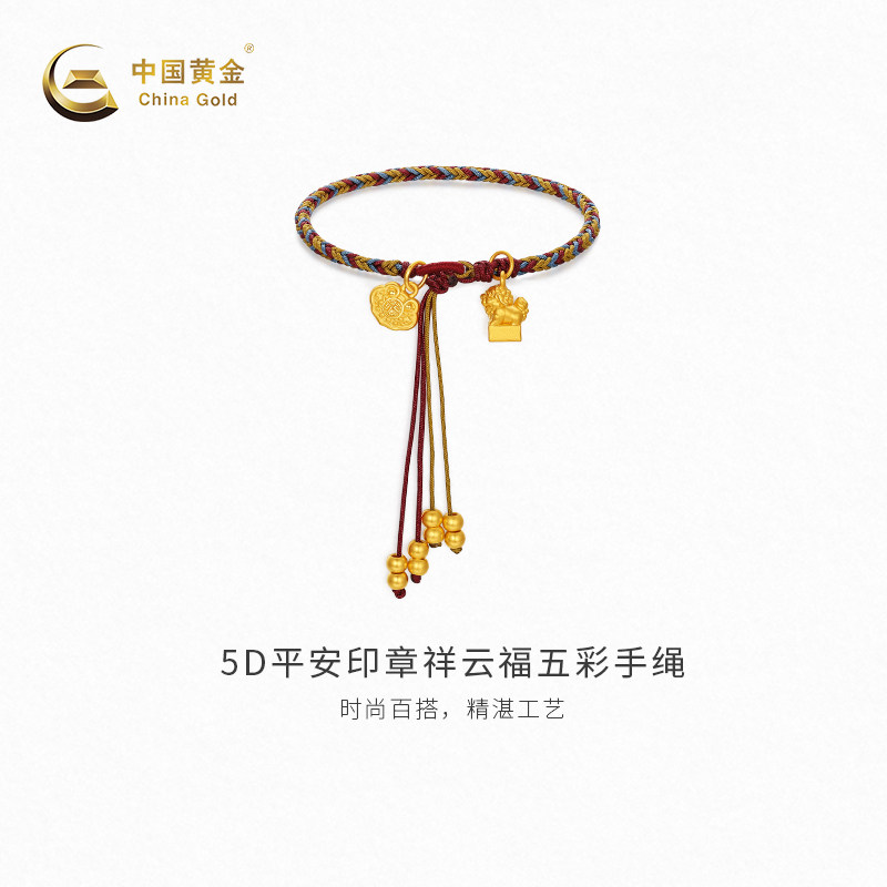 【中国黄金官方店】黄金手串5D平安印章祥云福五彩足金手绳新品