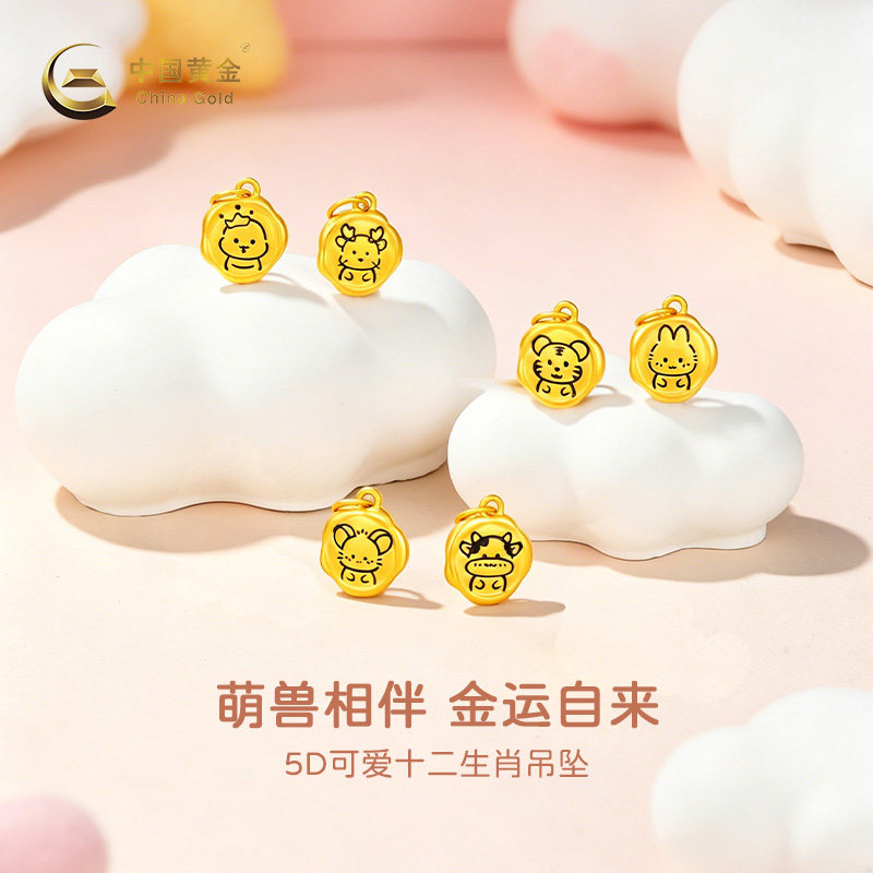 【中国黄金官方店】黄金吊坠5D可爱十二生肖线条款吊坠不含配链