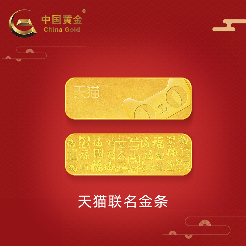 【中国黄金官方店】天猫x中国黄金联名福字高端工艺99999金条10g