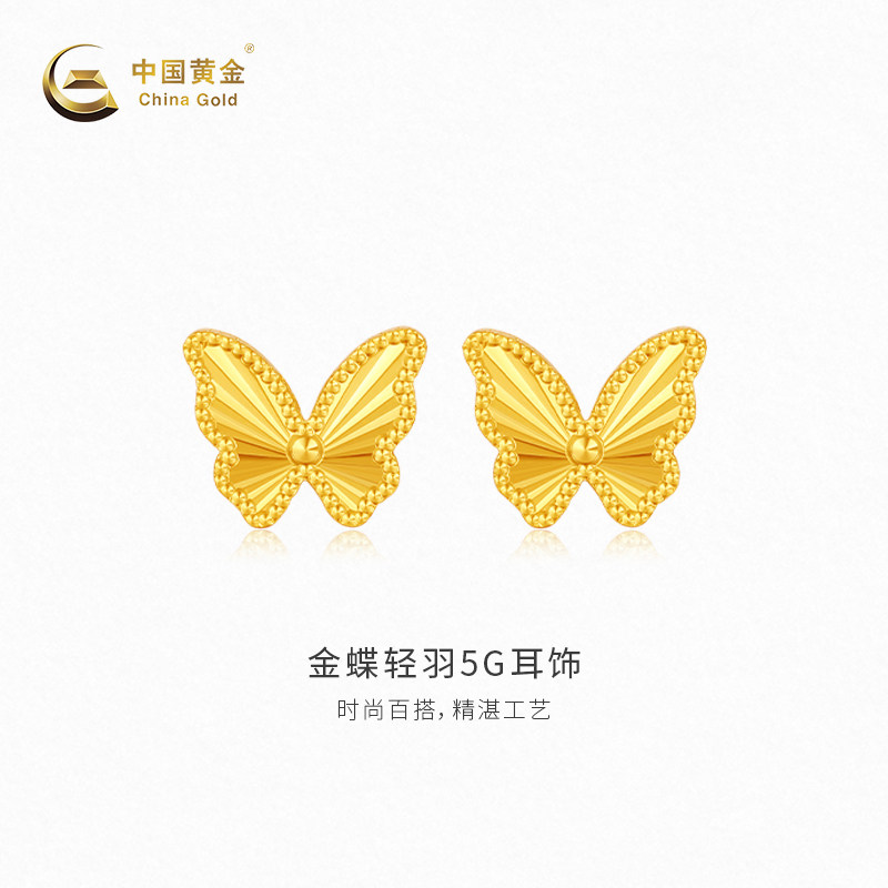 【中国黄金官方店】金蝶轻羽5G耳饰时尚简约新品足金首饰送女友