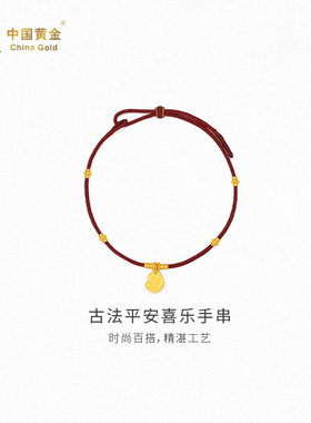 【中国黄金官方店】古法平安喜乐手串简约新品时尚气质首饰送女友