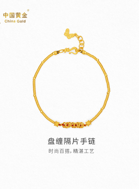 【中国黄金官方店】古法盘缠隔片手链足金时尚简约气质新品首饰