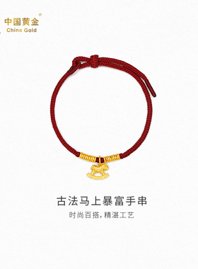 【中国黄金官方店】古法马上暴富手串时尚简约气质新品首饰送女友