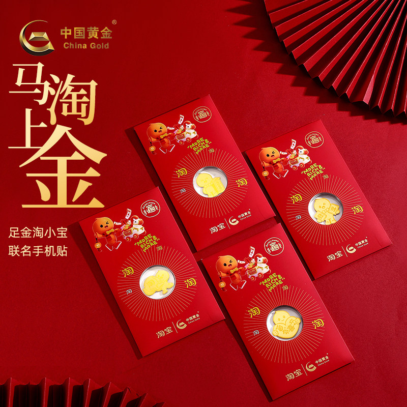 【中国黄金X淘小宝】联名手机贴马年新品百搭简约时尚送礼